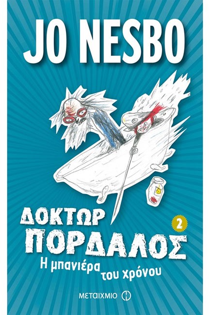 ΔΟΚΤΩΡ ΠΟΡΔΑΛΟΣ 2-Η ΜΠΑΝΙΕΡΑ ΤΟΥ ΧΡΟΝΟΥ