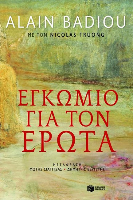 ΕΓΚΩΜΙΟ ΓΙΑ ΤΟΝ ΕΡΩΤΑ