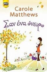 ΣΑΝ ΕΝΑ ΟΝΕΙΡΟ