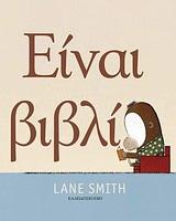 ΕΙΝΑΙ ΒΙΒΛΙΟ