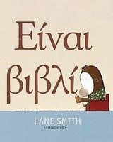 ΕΙΝΑΙ ΒΙΒΛΙΟ