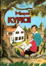 ΜΙΚΡΟΙ ΚΥΡΙΟΙ