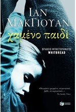 ΧΑΜΕΝΟ ΠΑΙΔΙ