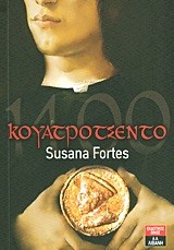 ΚΟΥΑΤΡΟΤΣΕΝΤΟ