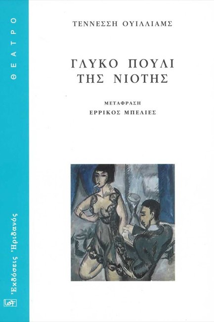 ΓΛΥΚΟ ΠΟΥΛΙ ΤΗΣ ΝΙΟΤΗΣ