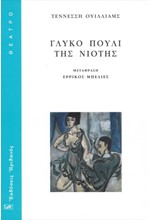 ΓΛΥΚΟ ΠΟΥΛΙ ΤΗΣ ΝΙΟΤΗΣ