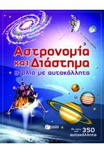 ΑΣΤΡΟΝΟΜΙΑ ΚΑΙ ΔΙΑΣΤΗΜΑ-ΜΕ ΑΥΤΟΚΟΛΛΗΤΑ