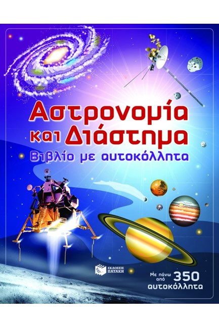 ΑΣΤΡΟΝΟΜΙΑ ΚΑΙ ΔΙΑΣΤΗΜΑ-ΜΕ ΑΥΤΟΚΟΛΛΗΤΑ