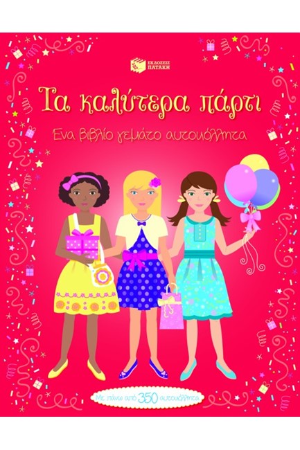 ΤΑ ΚΑΛΥΤΕΡΑ ΠΑΡΤΥ-ΜΕ ΑΥΤΟΚΟΛΛΗΤΑ