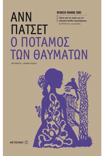 Ο ΠΟΤΑΜΟΣ ΤΩΝ ΘΑΥΜΑΤΩΝ