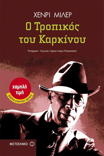 Ο ΤΡΟΠΙΚΟΣ ΤΟΥ ΚΑΡΚΙΝΟΥ