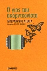Ο ΓΙΟΣ ΤΟΥ ΑΚΟΡΝΤΕΟΝΙΣΤΑ