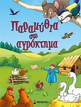 ΠΑΡΑΜΥΘΙΑ ΣΤΟ ΑΓΡΟΚΤΗΜΑ