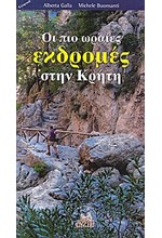 ΟΙ ΠΙΟ ΩΡΑΙΕΣ ΕΚΔΡΟΜΕΣ ΣΤΗΝ ΚΡΗΤΗ