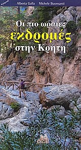 ΟΙ ΠΙΟ ΩΡΑΙΕΣ ΕΚΔΡΟΜΕΣ ΣΤΗΝ ΚΡΗΤΗ