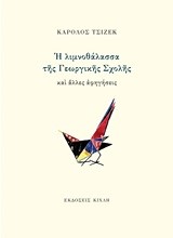 Η ΛΙΜΝΟΘΑΛΑΣΣΑ ΤΗΣ ΓΕΩΡΓΙΚΗΣ ΣΧΟΛΗΣ