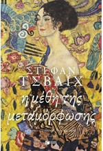 Η ΜΕΘΗ ΤΗΣ ΜΕΤΑΜΟΡΦΩΣΗΣ