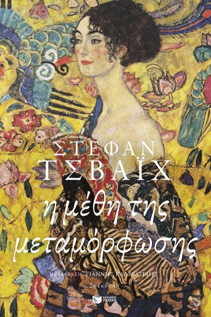 Η ΜΕΘΗ ΤΗΣ ΜΕΤΑΜΟΡΦΩΣΗΣ