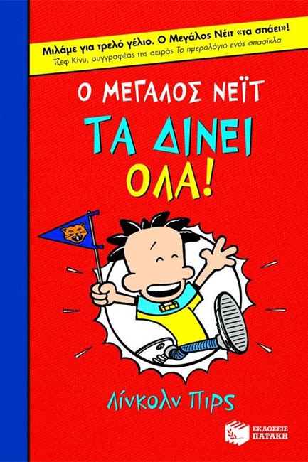 Ο ΜΕΓΑΛΟΣ ΝΕΙΤ 4-ΤΑ ΔΙΝΕΙ ΟΛΑ