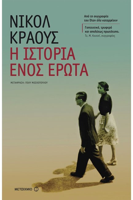 Η ΙΣΤΟΡΙΑ ΕΝΟΣ ΕΡΩΤΑ