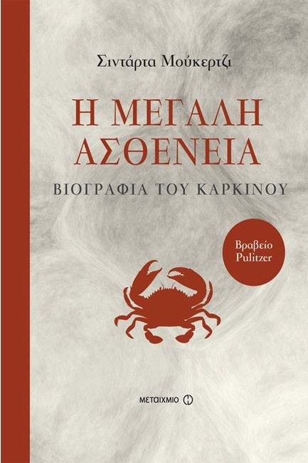 Η ΜΕΓΑΛΗ ΑΣΘΕΝΕΙΑ-ΒΙΟΓΡΑΦΙΑ ΤΟΥ ΚΑΡΚΙΝΟΥ