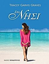 ΣΤΟ ΝΗΣΙ