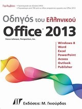 ΟΔΗΓΟΣ ΤΟΥ ΕΛΛΗΝΙΚΟΥ ΟFFΙCΕ 2013