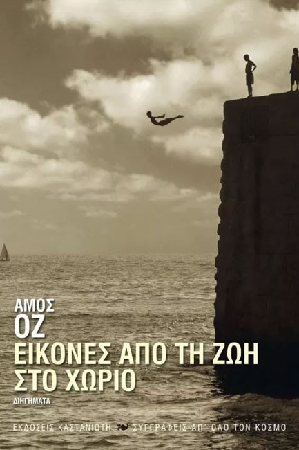 ΕΙΚΟΝΕΣ ΑΠΟ ΤΗ ΖΩΗ ΣΤΟ ΧΩΡΙΟ