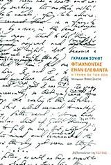 ΦΤΙΑΧΝΟΝΤΑΣ ΕΝΑΝ ΕΛΕΦΑΝΤΑ-Η ΓΡΑΦΗ ΕΚ ΤΩΝ ΕΣΩ