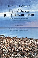 ΓΕΝΝΗΘΗΚΑ ΜΙΑ ΓΑΛΑΖΙΑ ΜΕΡΑ