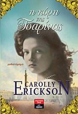 Η ΚΟΡΗ ΤΗΣ ΤΣΑΡΙΝΑΣ