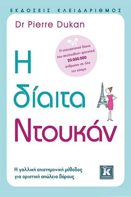 Η ΔΙΑΙΤΑ ΝΤΟΥΚΑΝ