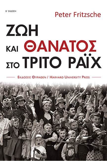 ΖΩΗ ΚΑΙ ΘΑΝΑΤΟΣ ΣΤΟ ΤΡΙΤΟ ΡΑΙΧ