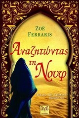 ΑΝΑΖΗΤΩΝΤΑΣ ΤΗ ΝΟΥΦ