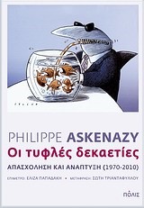 ΟΙ ΤΥΦΛΕΣ ΔΕΚΑΕΤΙΕΣ-ΑΠΑΣΧΟΛΗΣΗ ΚΑΙ ΑΝΑΠΤΥΞΗ 1970-2010