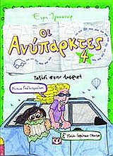 ΟΙ ΑΝΥΠΑΡΚΤΕΣ 4