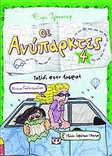 ΟΙ ΑΝΥΠΑΡΚΤΕΣ 4