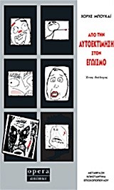 ΑΠΟ ΤΗΝ ΑΥΤΟΕΚΤΙΜΗΣΗ ΣΤΟΝ ΕΓΩΙΣΜΟ