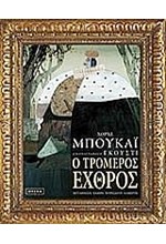 Ο ΤΡΟΜΕΡΟΣ ΕΧΘΡΟΣ