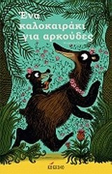 ΕΝΑ ΚΑΛΟΚΑΙΡΑΚΙ ΓΙΑ ΑΡΚΟΥΔΕΣ