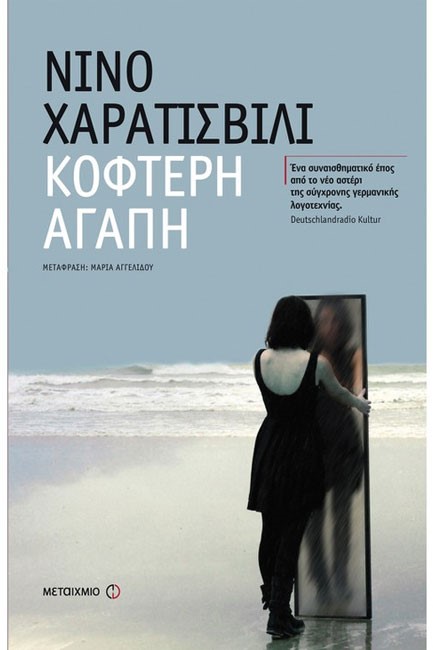 ΚΟΦΤΕΡΗ ΑΓΑΠΗ