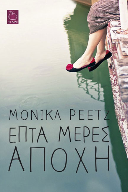 ΕΠΤΑ ΗΜΕΡΕΣ ΑΠΟΧΗ