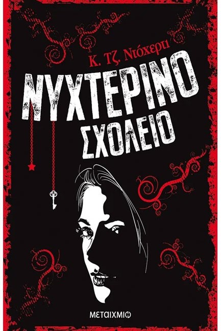 ΝΥΧΤΕΡΙΝΟ ΣΧΟΛΕΙΟ ΝΟ1