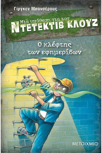 ΝΤΕΤΕΚΤΙΒ ΚΛΟΥΖ 11-Ο ΚΛΕΦΤΗΣ ΤΩΝ ΕΦΗΜΕΡΙΔΩΝ