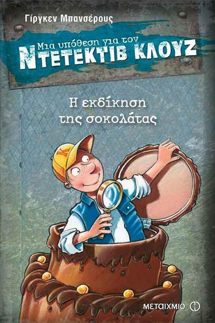 ΝΤΕΤΕΚΤΙΒ ΚΛΟΥΖ 12-Η ΕΚΔΙΚΗΣΗ ΤΗΣ ΣΟΚΟΛΑΤΑΣ