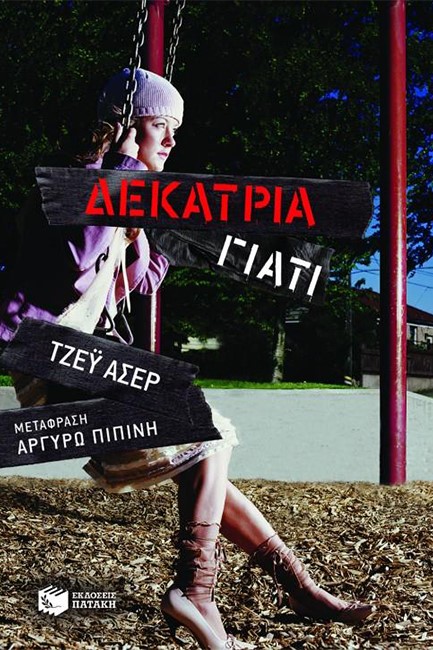 ΔΕΚΑΤΡΙΑ ΓΙΑΤΙ