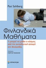 ΦΙΝΛΑΝΔΙΚΑ ΜΑΘΗΜΑΤΑ
