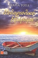 ΜΕΛΑΓΧΟΛΙΚΟ ΞΗΜΕΡΩΜΑ