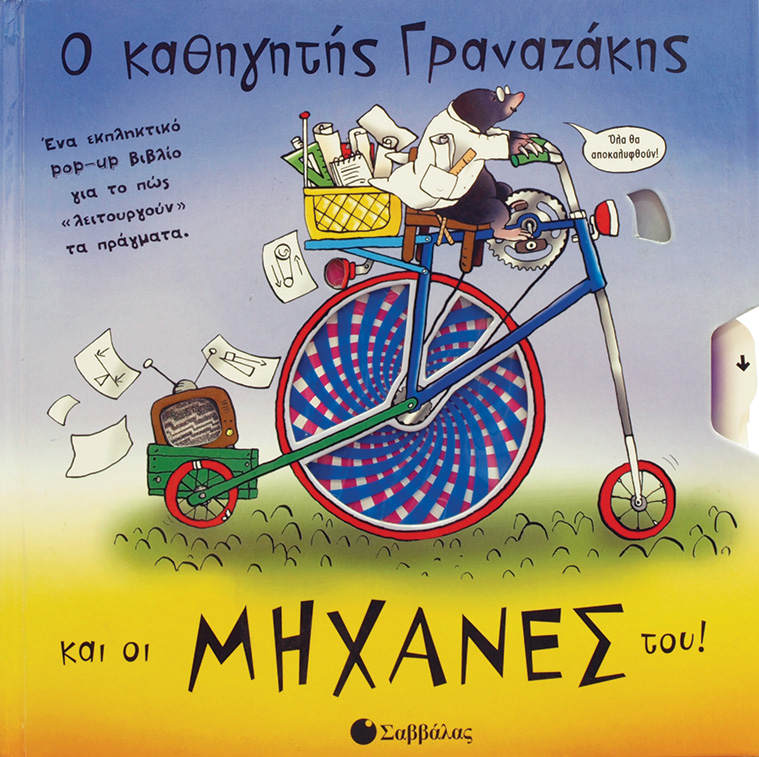 Ο ΚΑΘΗΓΗΤΗΣ ΓΡΑΝΑΖΑΚΗΣ ΚΑΙ ΟΙ ΜΗΧΑΝΕΣ ΤΟΥΣ-POP-UP