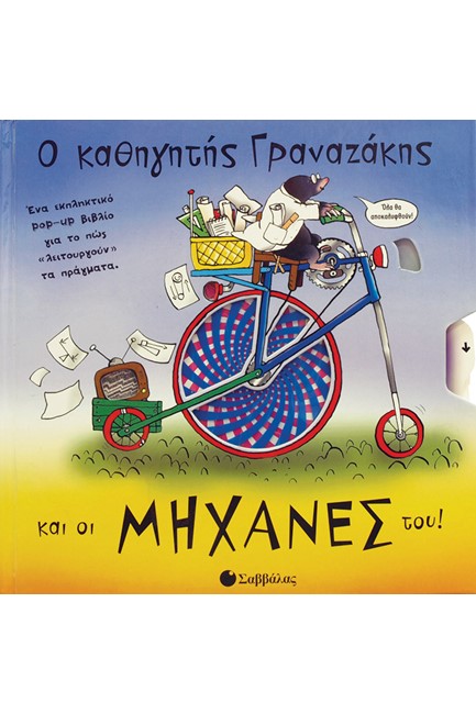 Ο ΚΑΘΗΓΗΤΗΣ ΓΡΑΝΑΖΑΚΗΣ ΚΑΙ ΟΙ ΜΗΧΑΝΕΣ ΤΟΥΣ-POP-UP